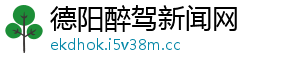 德阳醉驾新闻网